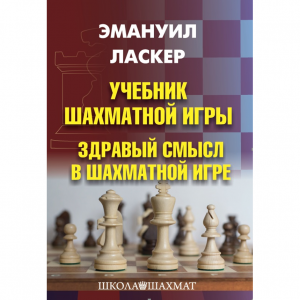 Ласкер Э. "Учебник шахматной игры. Здравый смысл в шахматной игре" - fgospostavki.ru - Апрелевка