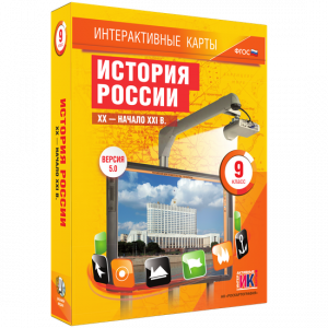 Интерактивные карты. История России. XX – начало XXI вв. 9 класс - fgospostavki.ru - Апрелевка