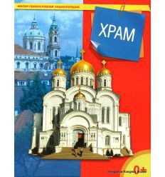 Энциклопедия "Храм" - fgospostavki.ru - Апрелевка