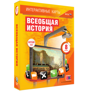 Интерактивные карты. Всеобщая история. 8 класс - fgospostavki.ru - Апрелевка
