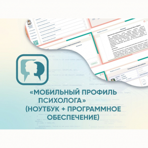 «Мобильный Профиль психолога» (ноутбук + программное обеспечение) - fgospostavki.ru - Апрелевка