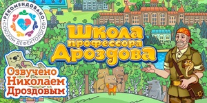 Мультимедийный продукт «Школа профессора Дроздова» - fgospostavki.ru - Апрелевка