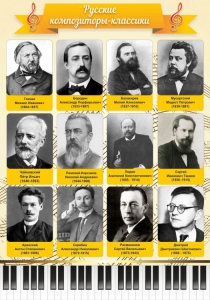 Стенд "Русские композиторы-классики" - fgospostavki.ru - Апрелевка