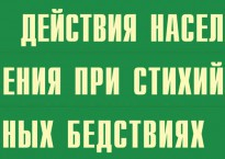 Комплект плакатов "Действия населения при стихийных бедствиях" - fgospostavki.ru - Апрелевка