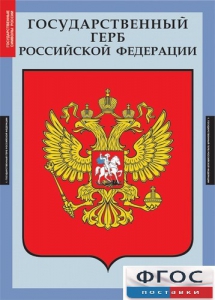 Комплект таблиц. Государственные символы России. - fgospostavki.ru - Апрелевка