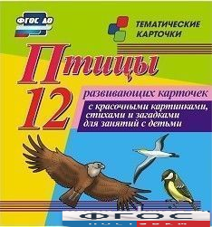 Тематические карточки "Птицы" - fgospostavki.ru - Апрелевка