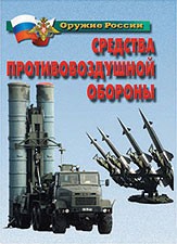 Комплект плакатов "Оружие России. Средства противовоздушной обороны" - fgospostavki.ru - Апрелевка