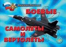 Комплект плакатов "Оружие России. Боевые самолеты и вертолеты" - fgospostavki.ru - Апрелевка