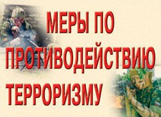 Комплект плакатов "Меры по противодействию терроризму" - fgospostavki.ru - Апрелевка
