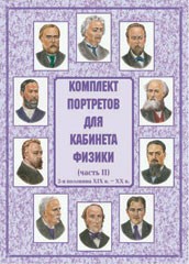Комплект плакатов "Комплект портретов для кабинета физики (2-я половина XIX в. – XX в.)" - fgospostavki.ru - Апрелевка