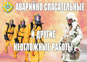 Комплект плакатов "Аварийно-спасательные и другие неотложные работы (АСДНР)" - fgospostavki.ru - Апрелевка