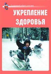 Комплект плакатов "Здоровый образ жизни. Укрепление здоровья" - fgospostavki.ru - Апрелевка