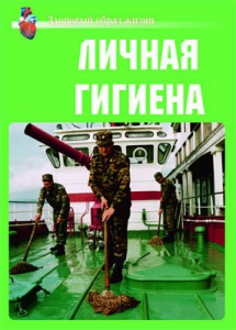 Комплект плакатов "Здоровый образ жизни. Личная гигиена" - fgospostavki.ru - Апрелевка