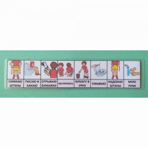 Последовательность действий "ТУАЛЕТ - УНИТАЗ" для девочки - fgospostavki.ru - Апрелевка