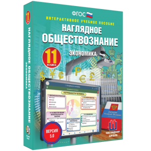 Наглядное обществознание. Экономика. 11 класс - fgospostavki.ru - Апрелевка