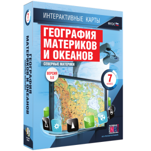 Интерактивные карты. География материков и океанов. 7 класс. Северные материки. - fgospostavki.ru - Апрелевка