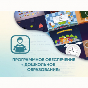 Программное обеспечение «Дошкольное Образование» - fgospostavki.ru - Апрелевка