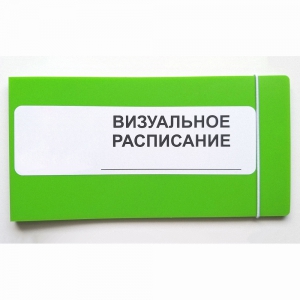 Визуальное расписание дня в папке на 1 разворот. - fgospostavki.ru - Апрелевка