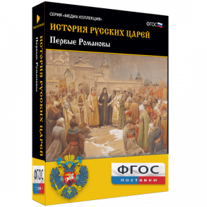 История русских царей. Первые Романовы - fgospostavki.ru - Апрелевка