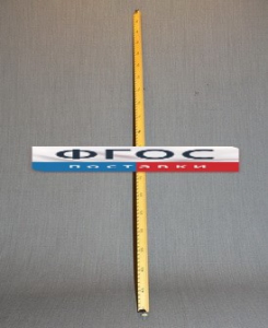 Рычаг-линейка демонстрационная - fgospostavki.ru - Апрелевка