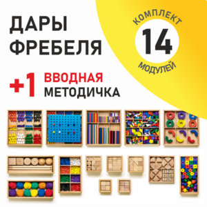 Игровой набор Дары Фребеля 14 модулей с методическим пособием (1 книга) - fgospostavki.ru - Апрелевка