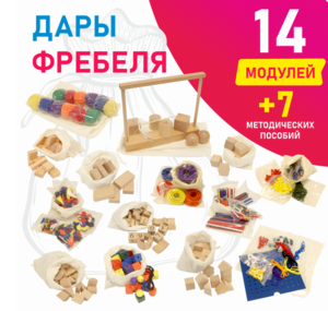Игровой набор Дары Фребеля в мешочках 14 модулей с методическими пособиями 7 книг - fgospostavki.ru - Апрелевка
