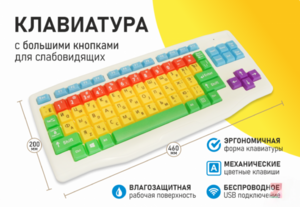 Клавиатура с большими кнопками для слабовидящих или с ДЦП - fgospostavki.ru - Апрелевка