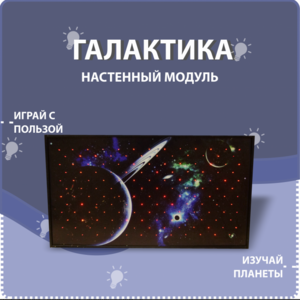 Настенный модуль «Галактика» - fgospostavki.ru - Апрелевка