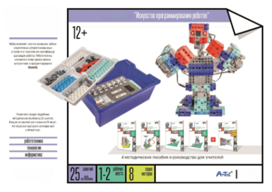 Набор «Искусство программирования роботов» (для учеников) - fgospostavki.ru - Апрелевка