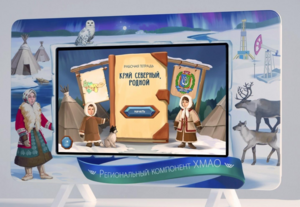 Методический интерактивный комплекс "Региональный компонент ХМАО" 43" - fgospostavki.ru - Апрелевка