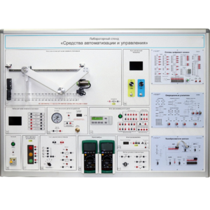 Лабораторный стенд "Средства автоматизации и управления" - fgospostavki.ru - Апрелевка