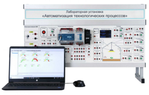 Лабораторная установка «Автоматизация технологических процессов»  - fgospostavki.ru - Апрелевка