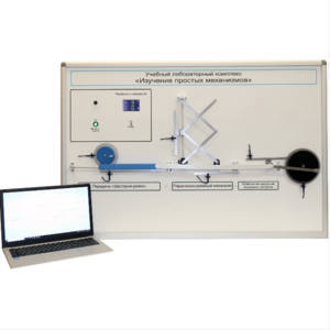 Учебный лабораторный комплекс «Изучение простых механизмов» - fgospostavki.ru - Апрелевка