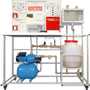 Стенд-тренажер "Пожаротушение" - fgospostavki.ru - Апрелевка