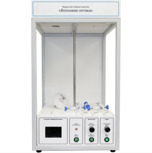 Учебный стенд «Волновая оптика» - fgospostavki.ru - Апрелевка