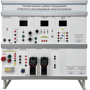 Типовой комплект учебного оборудования «Частотно регулируемый электропривод»  - fgospostavki.ru - Апрелевка