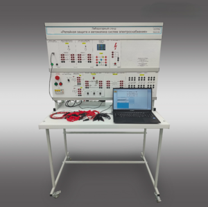 Лабораторный стенд «Релейная защита и автоматика систем электроснабжения»  - fgospostavki.ru - Апрелевка