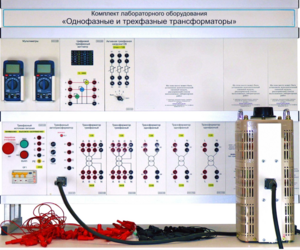 Комплект лабораторного оборудования «Однофазные и трехфазные трансформаторы»  - fgospostavki.ru - Апрелевка