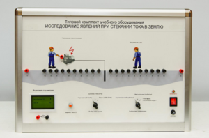 Типовой комплект учебного оборудования «Исследование явлений при стекании тока в землю» - fgospostavki.ru - Апрелевка