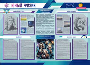 Стенд-уголок "Юный физик" - fgospostavki.ru - Апрелевка