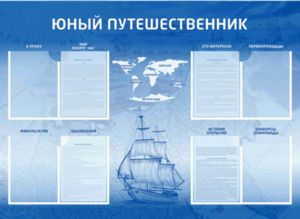 Стенд-уголок "Юный путешественник" - fgospostavki.ru - Апрелевка