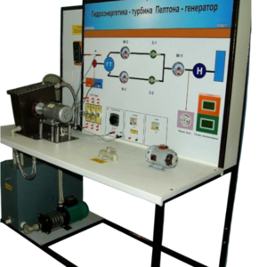 Учебный лабораторный комплекс «Гидроэнергетика - турбина Пелтона-генератор» - fgospostavki.ru - Апрелевка