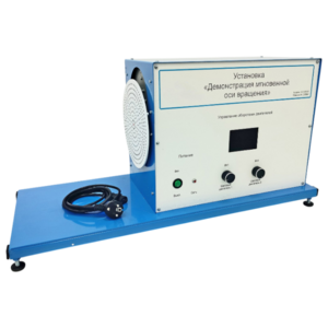 Установка «Демонстрация мгновенной оси вращений»    - fgospostavki.ru - Апрелевка