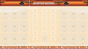 Стенд "Визитка школы" - fgospostavki.ru - Апрелевка