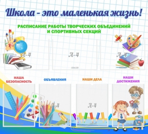 Стенд "Школа - это маленькая жизнь" - fgospostavki.ru - Апрелевка