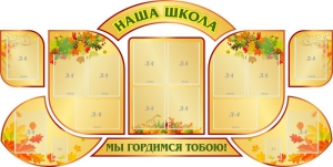 Стенд "Наша школа" (резной стенд из 9-ти частей) - fgospostavki.ru - Апрелевка