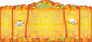 Стенд "Наша школа" (резной стенд из 5-х частей) - fgospostavki.ru - Апрелевка