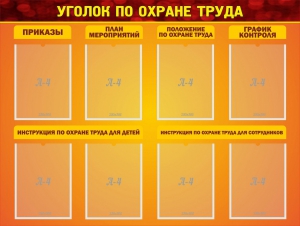 Стенд "Уголок по охране труда" - fgospostavki.ru - Апрелевка