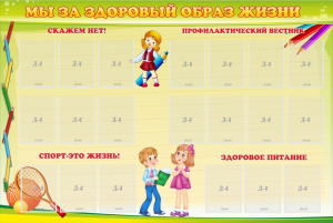 Стенд "Мы за здоровый образ жизни" - fgospostavki.ru - Апрелевка