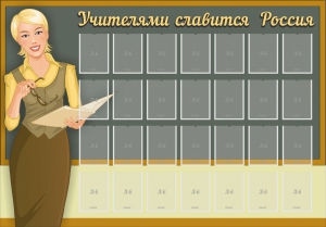 Стенд "Учителями славится Россия" - fgospostavki.ru - Апрелевка